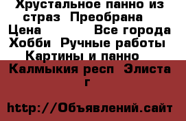 Хрустальное панно из страз “Преобрана“ › Цена ­ 1 590 - Все города Хобби. Ручные работы » Картины и панно   . Калмыкия респ.,Элиста г.